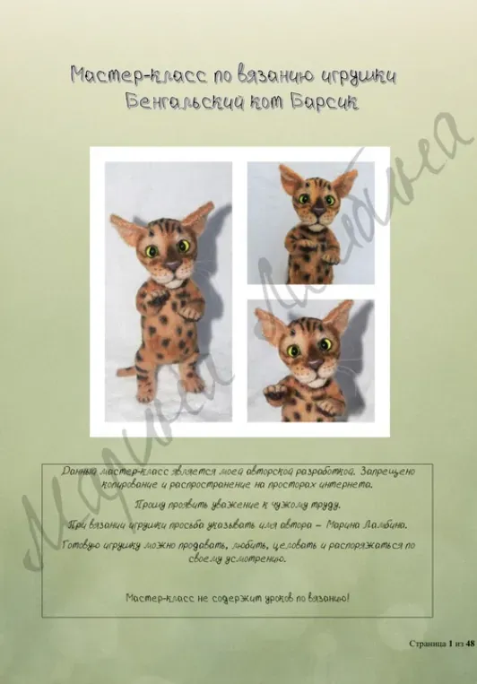 [Lambitoys] Бенгальский кот Барсик (Марина Ламбина)