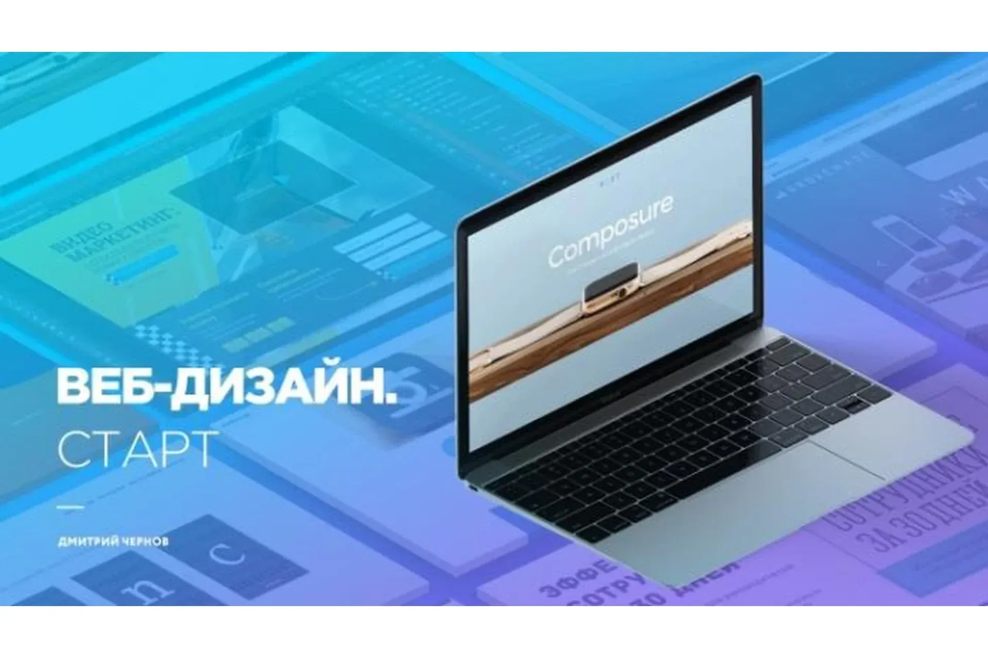 Веб-дизайн. Старт (Дмитрий Чернов)
