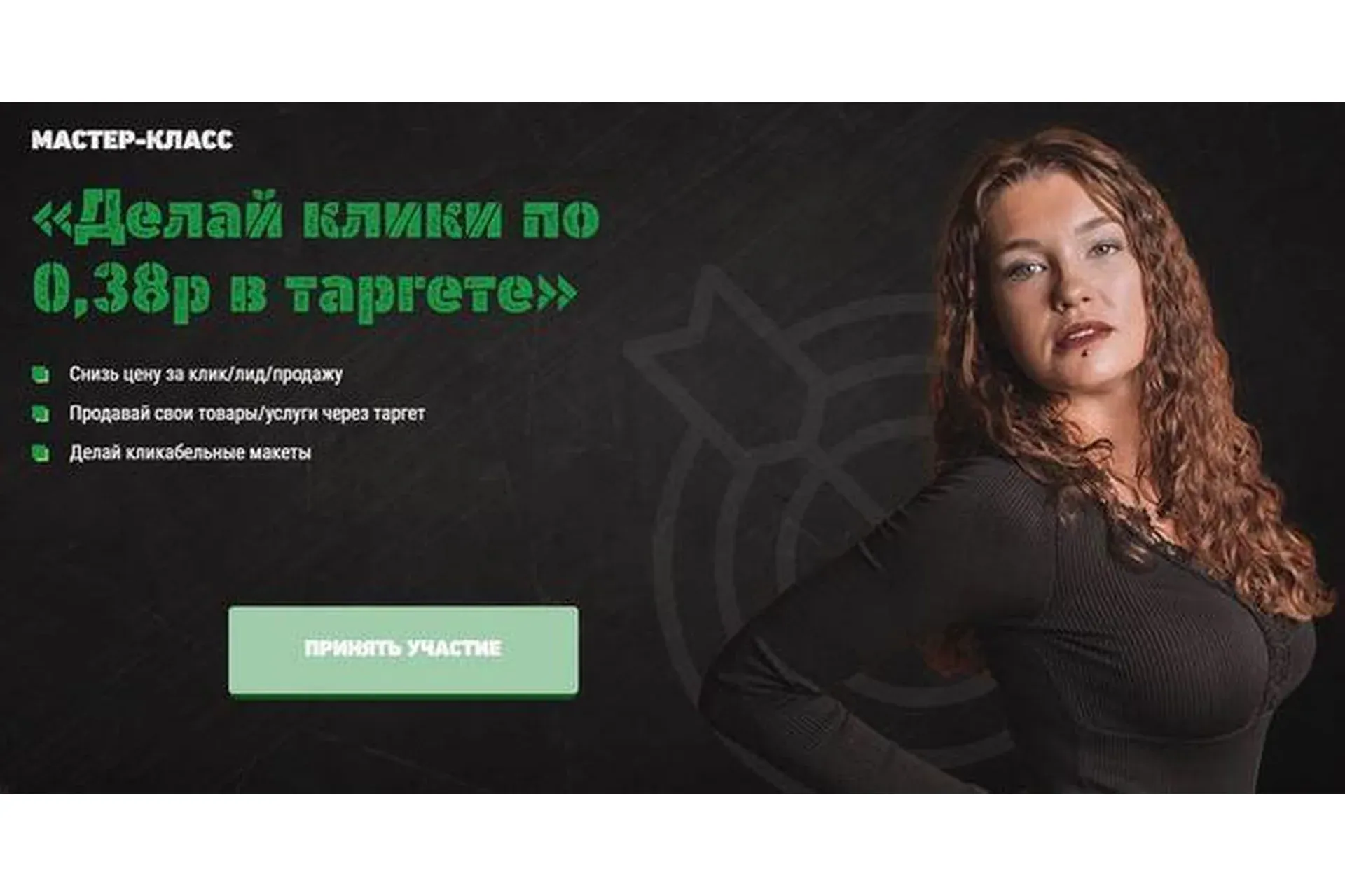 Делай клики по 0,38р в таргете» (Жук Настя)