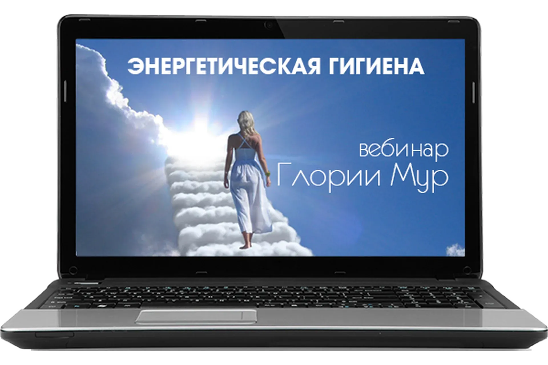 Энергетическая гигиена (Глория Мур)