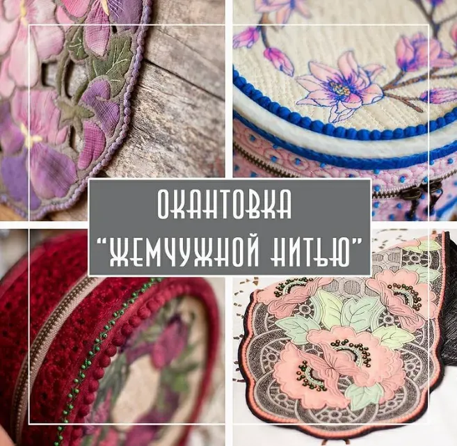 Окантовка «Жемчужной нитью» (Виктория Островская) @viktory_ost