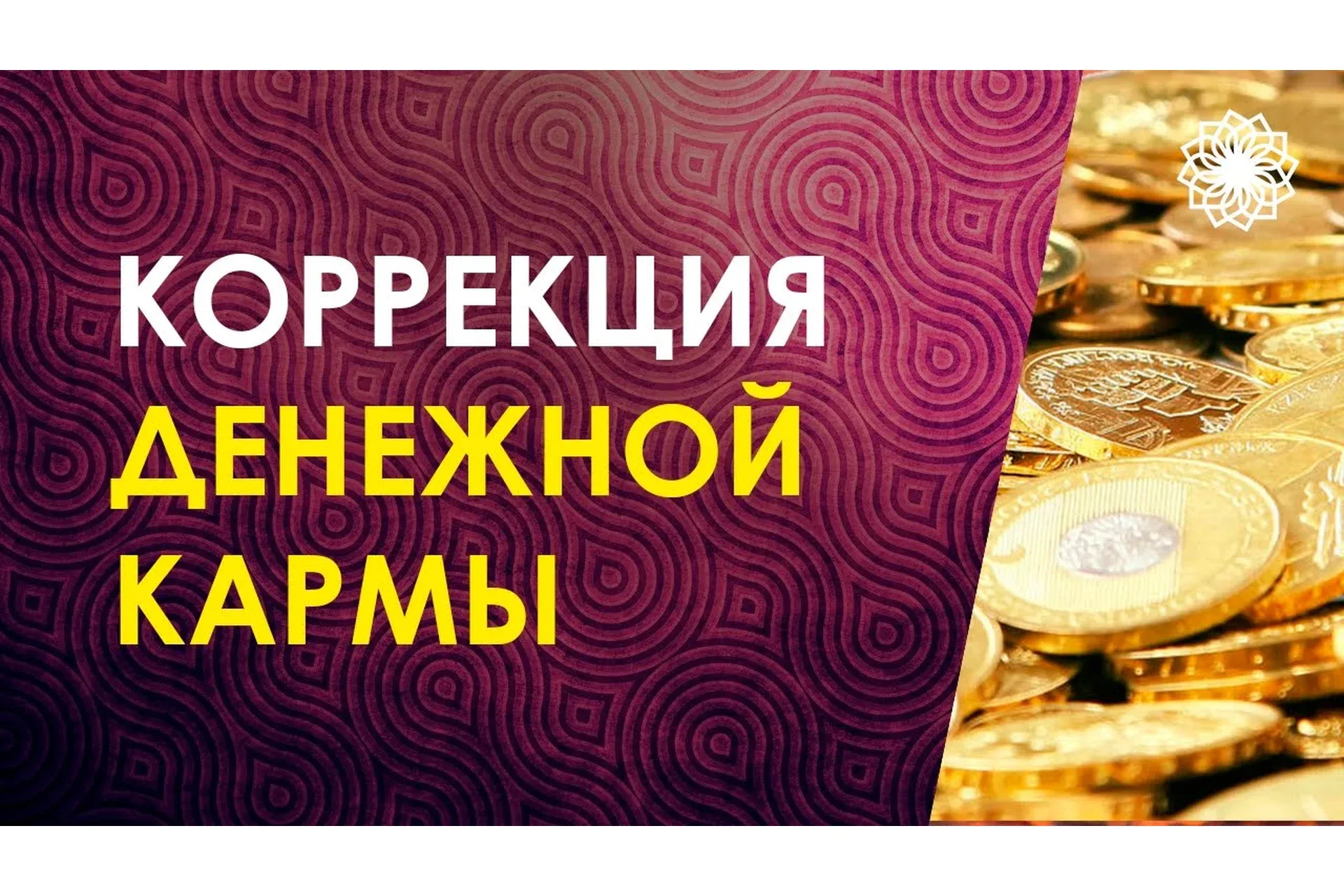 Деньги и Карма (Велимира, Бронислав)