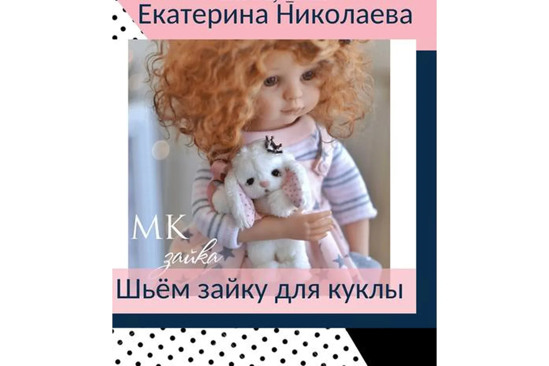 Шьём зайку для куклы (Екатерина Николаева)