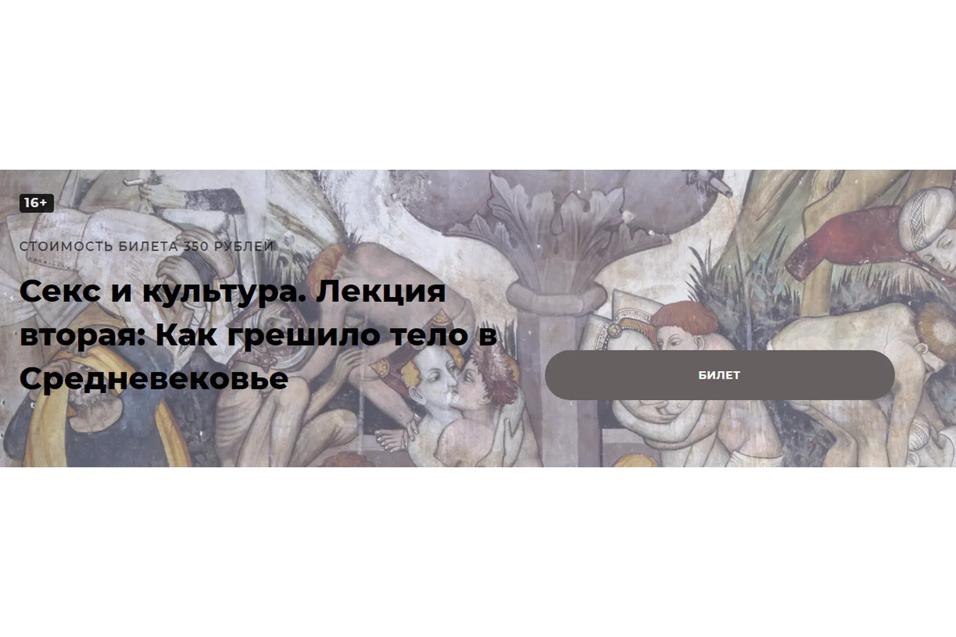 [Точка интеллекта] Секс и культура.Лекция вторая: Как грешило тело в Средневековье (Евгений Жаринов)