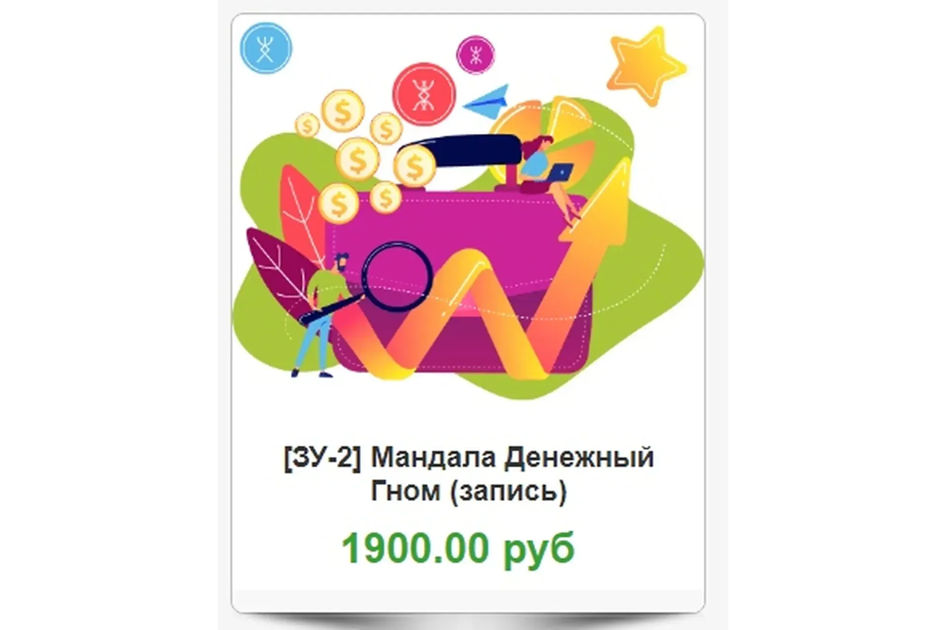 Мандала Денежный Гном (запись) (Надежда Тинская)