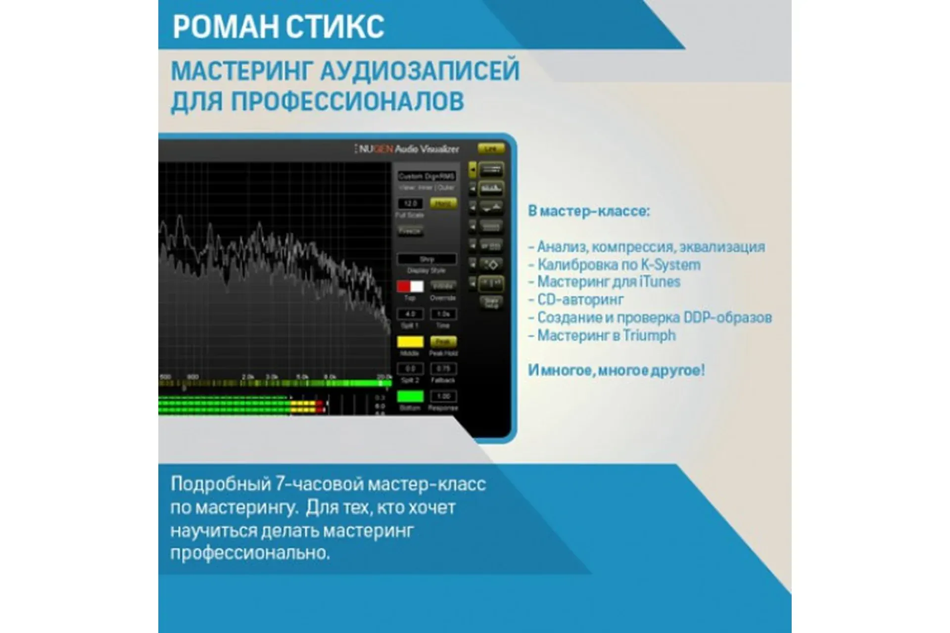 [OnlineMasterClass] Мастеринг аудиозаписей для профессионалов (Роман Стикс)