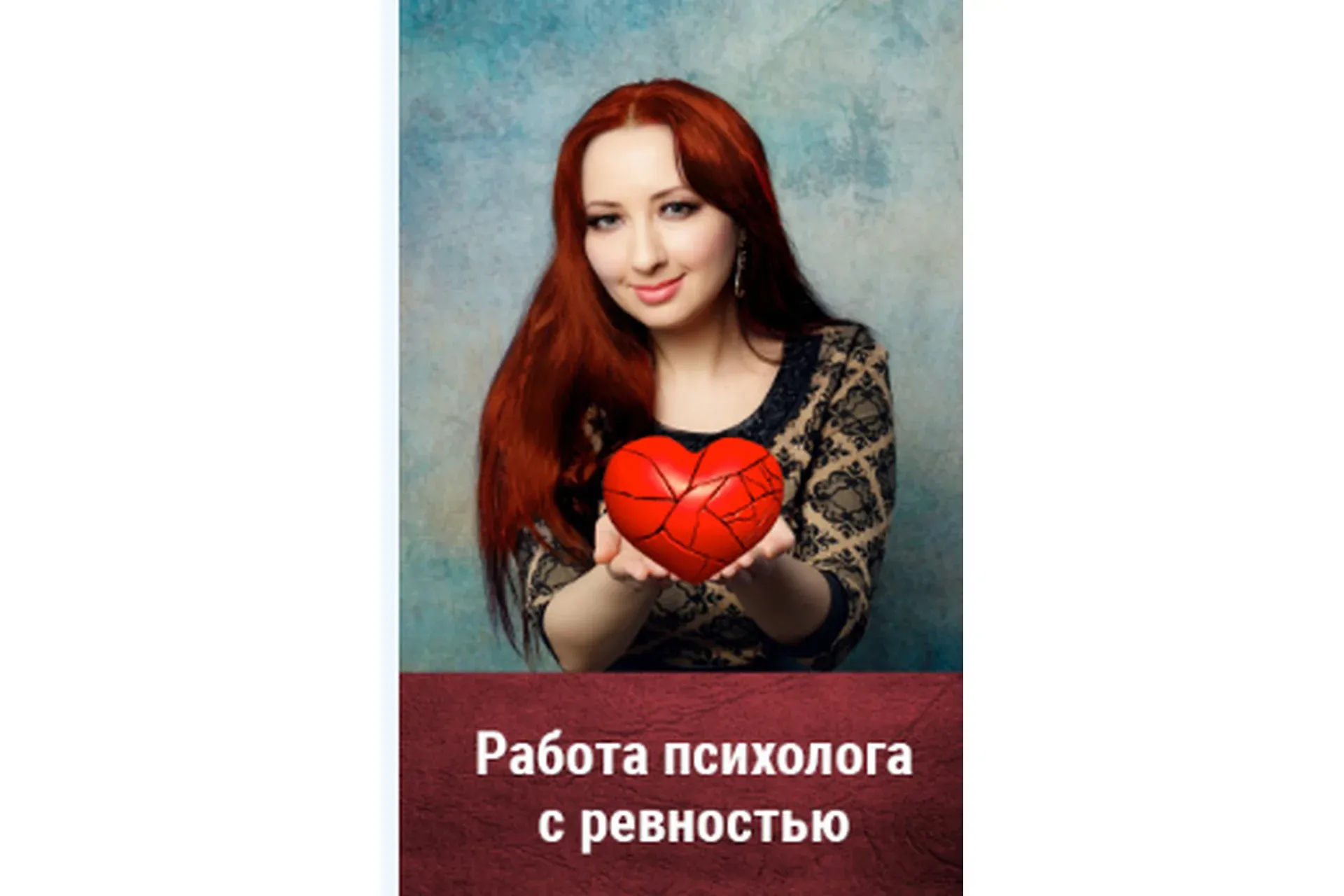 Работа психолога с ревностью. Тариф: Premium  (Мария Минакова)