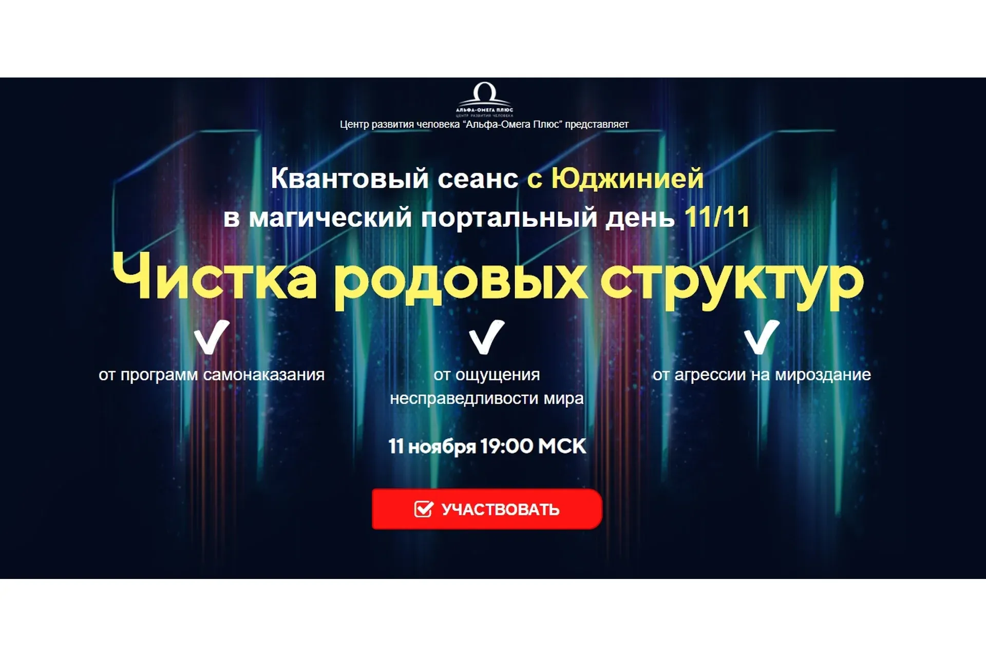 Чистка родовых структур (Юджиния Квант)