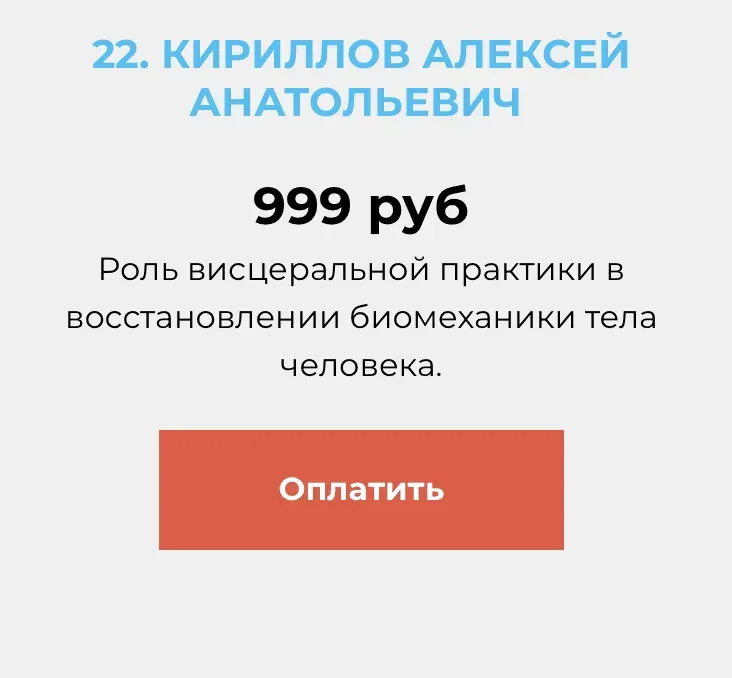 Роль висцеральной практики в восстановлении биомеханики тела человека (Алексей Кириллов)