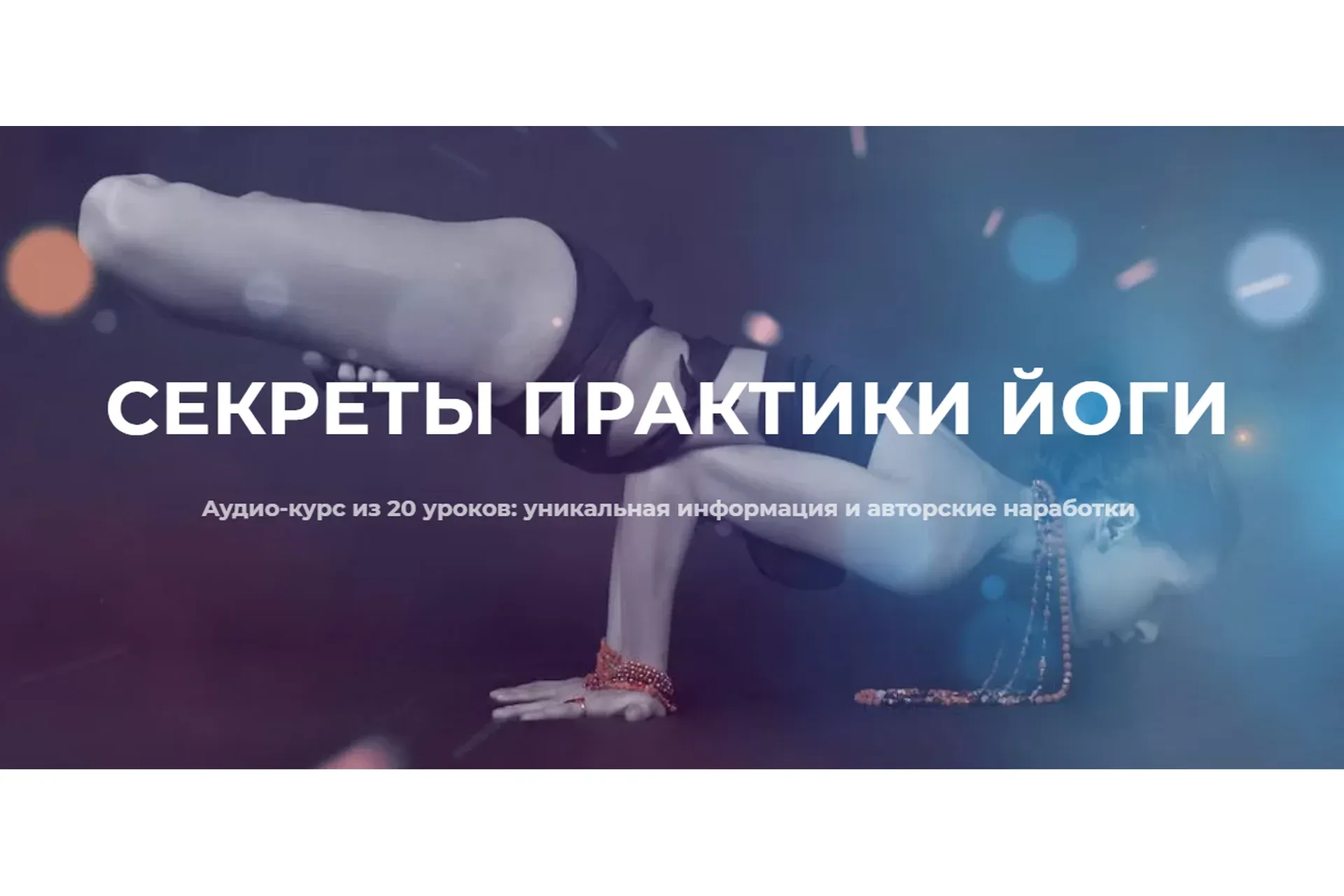 Секреты практики йоги (Нина Веркойен)