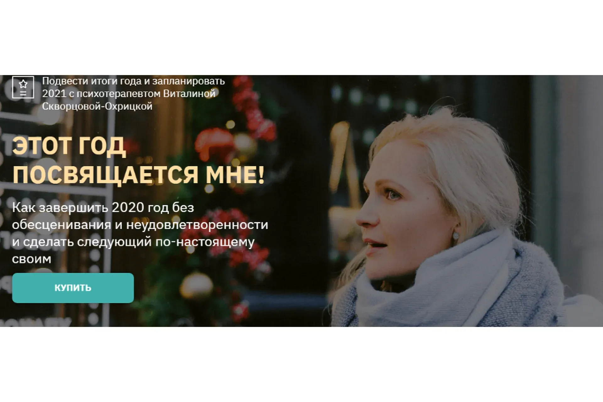 Этот год посвящается мне! 2020 (Виталина Скворцова-Охрицкая)