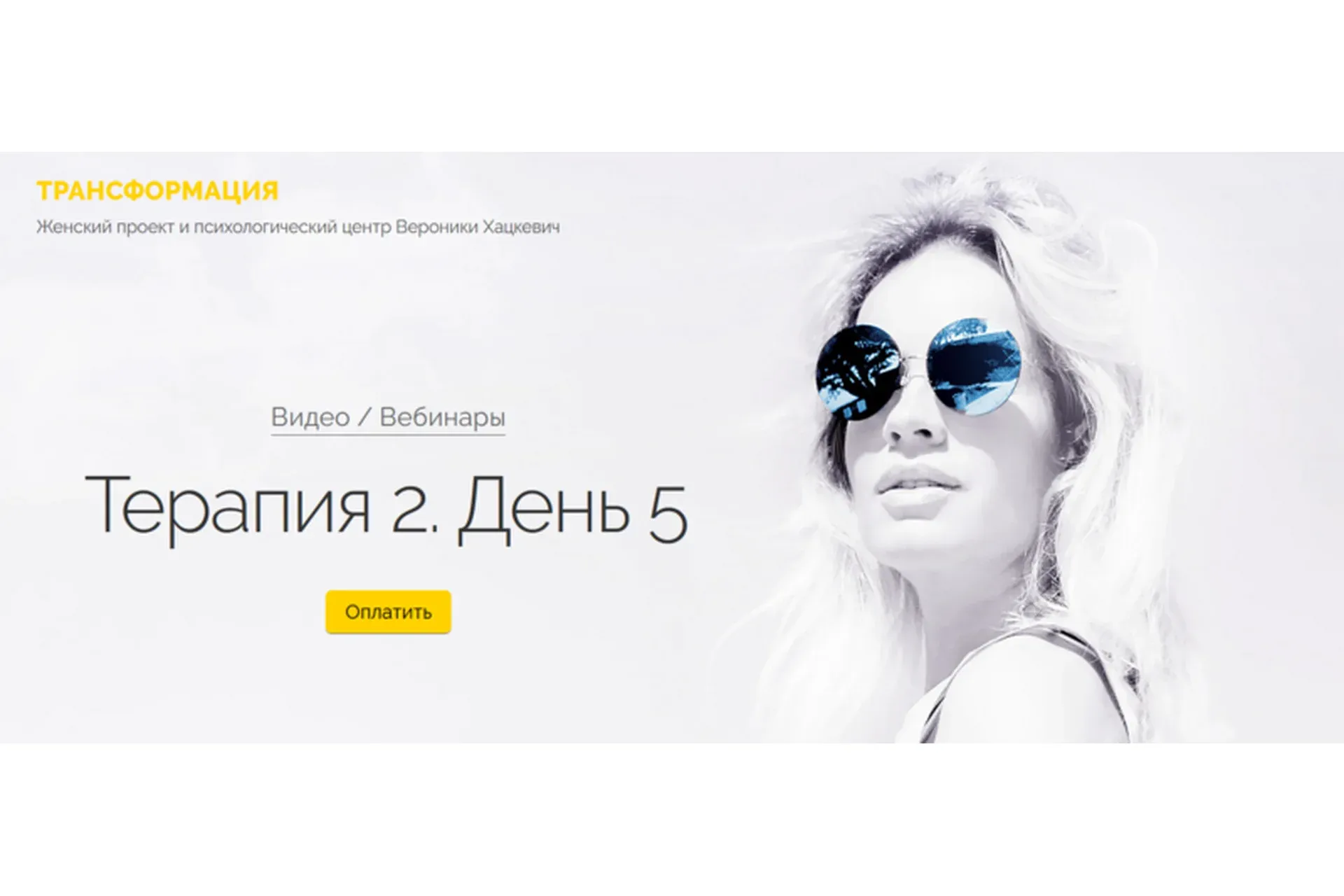 Терапия 2. День 5 (Вероника Хацкевич)