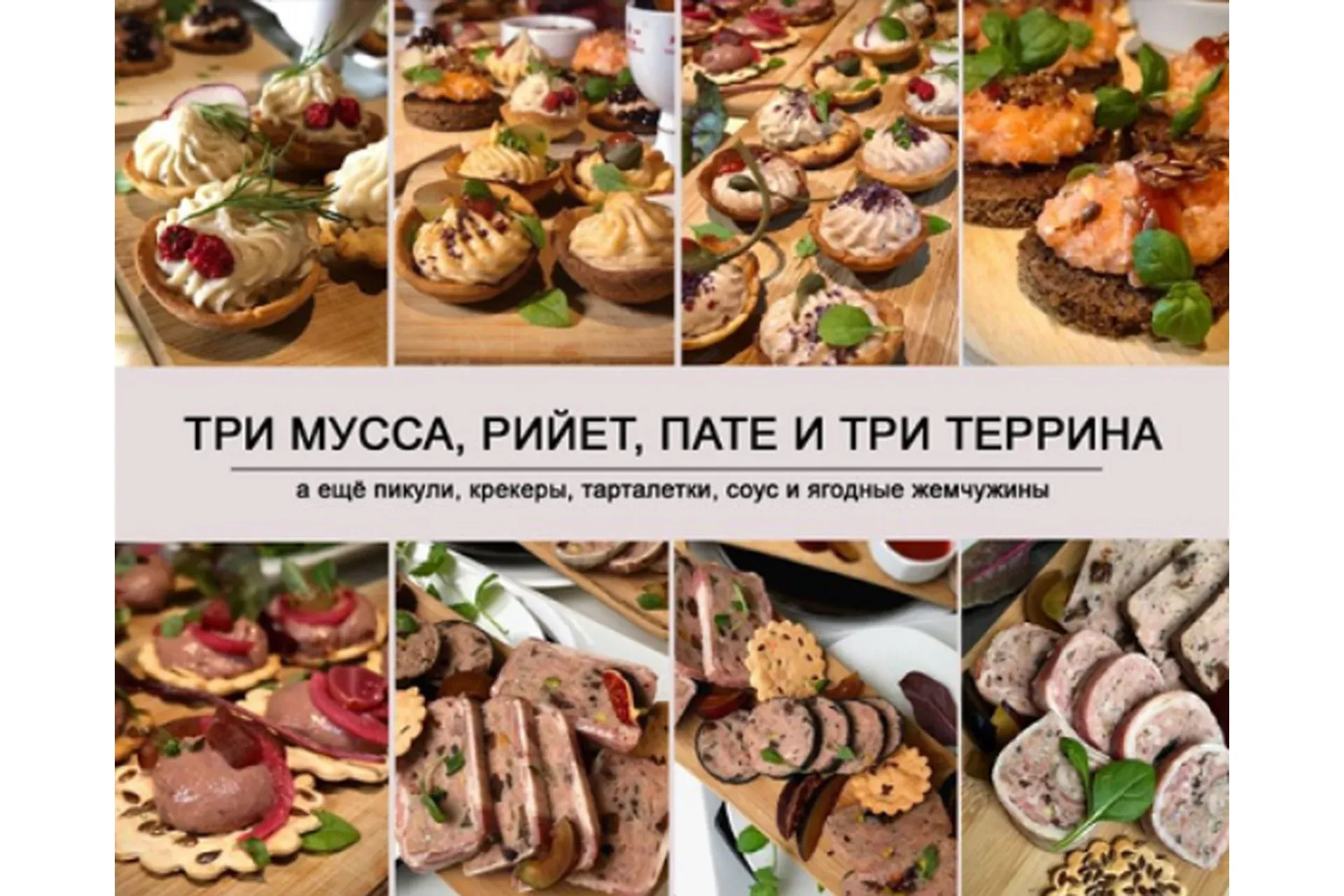 Три мусса, рийет, пате и три террина (Ольга Деффи)