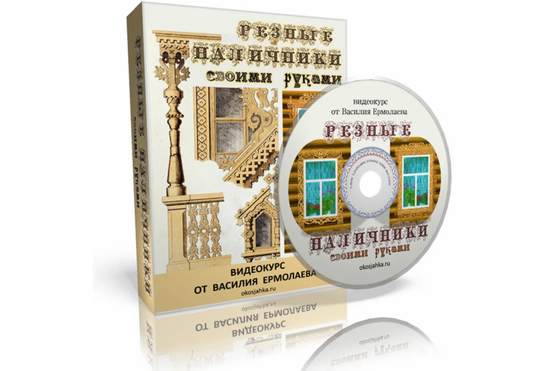 Резные наличники своими руками (Василий Ермолаев)