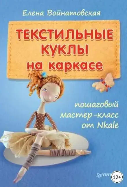 Текстильные куклы на каркасе (Елена Войнатовская)