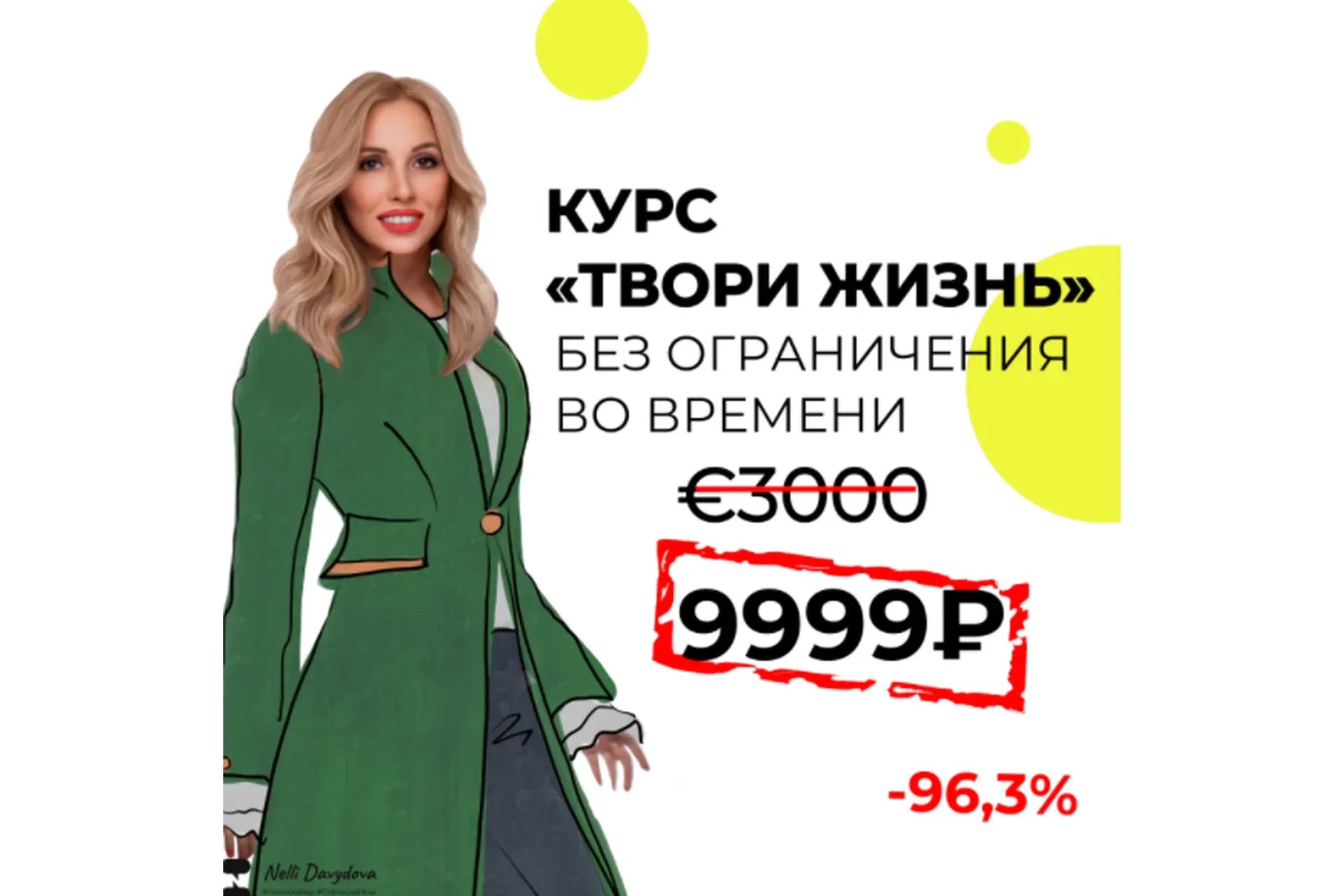 Твори Жизнь (Нелли Давыдова)