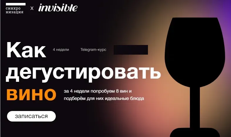 [Синхронизация] Как дегустировать вино (Александра Старикова)