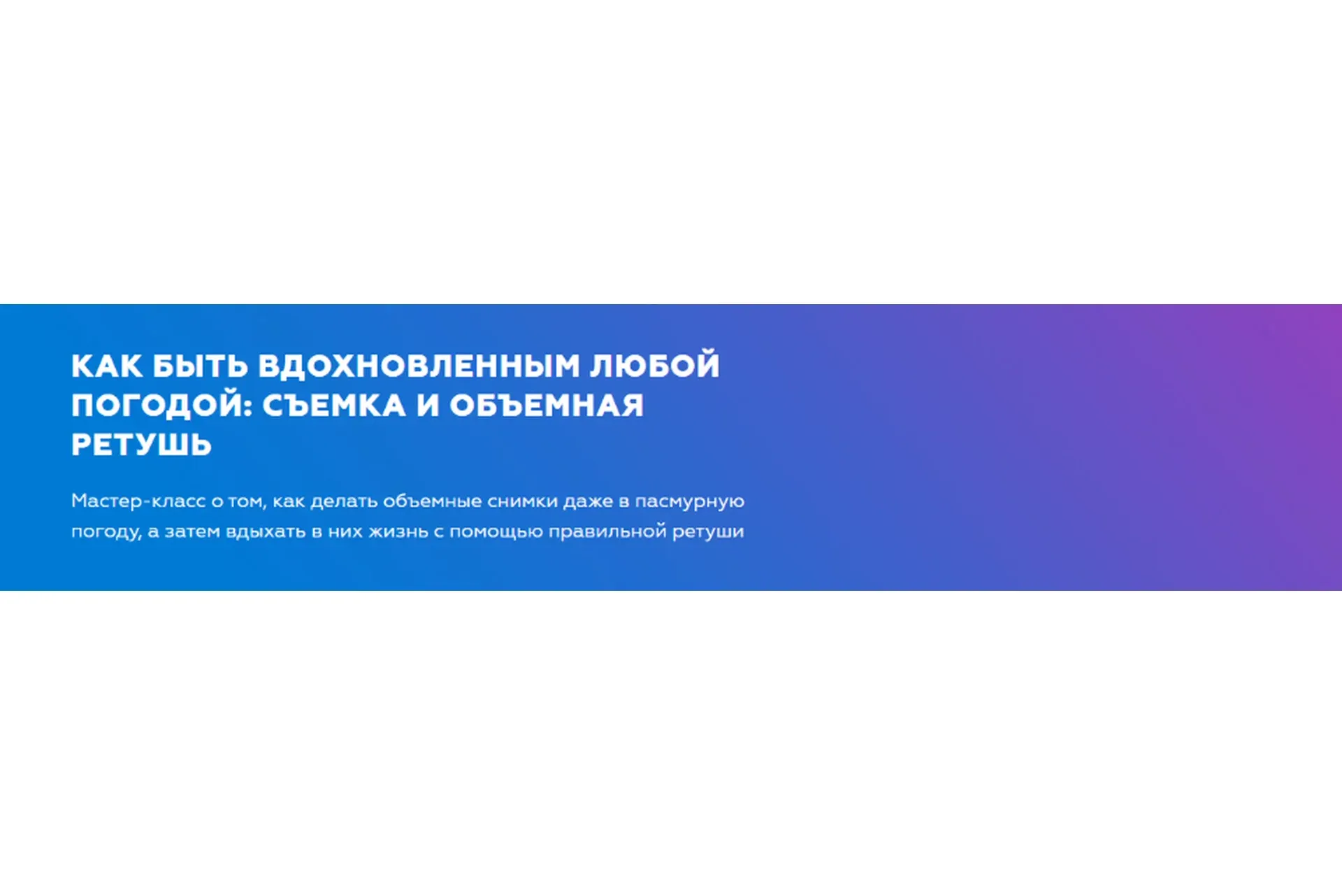 Как быть вдохновленным любой погодой: съемка и объемная ретушь (Елена Шумилова)
