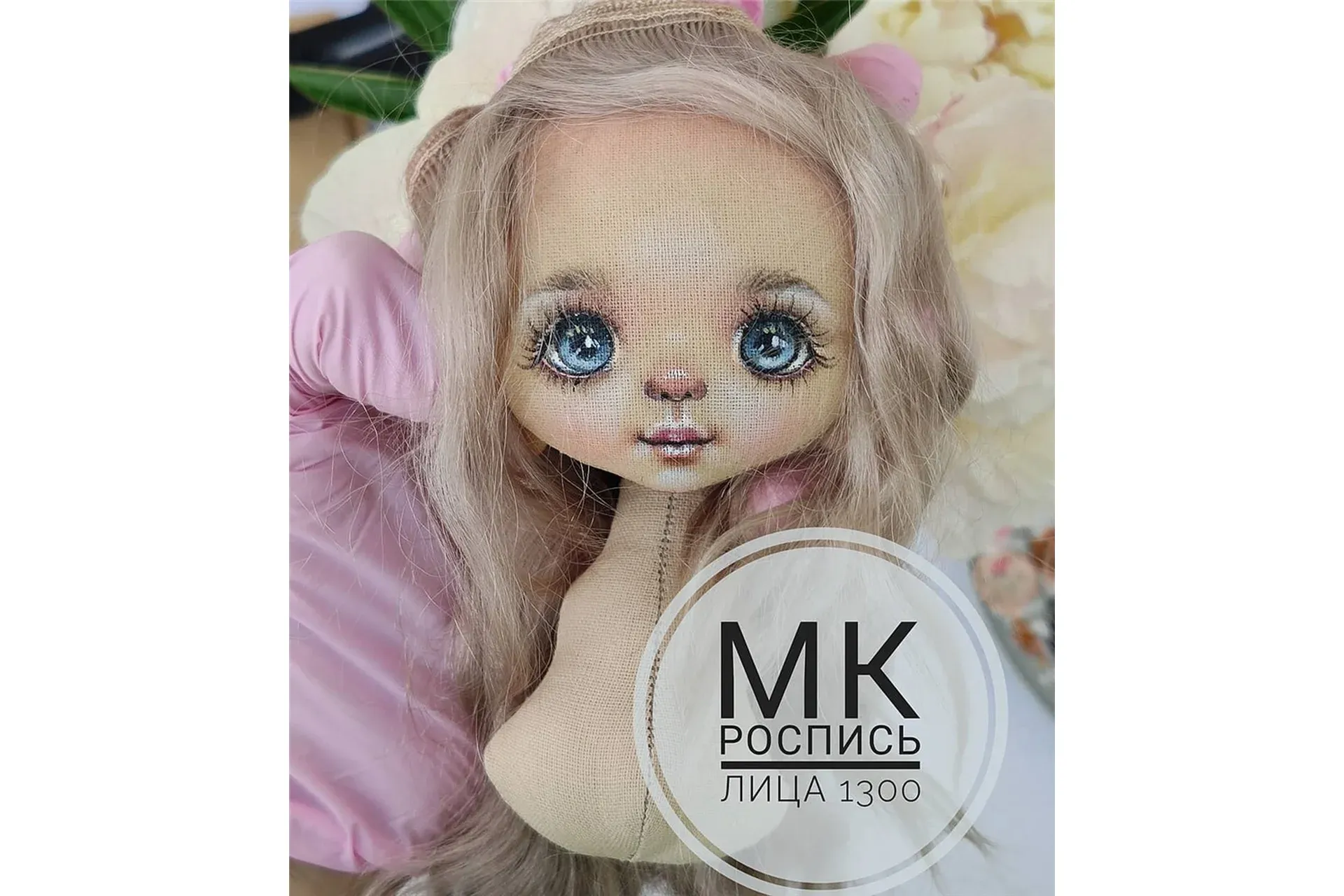 МК роспись лица + выкройка куколки 20 см (Лилия Сколова)
