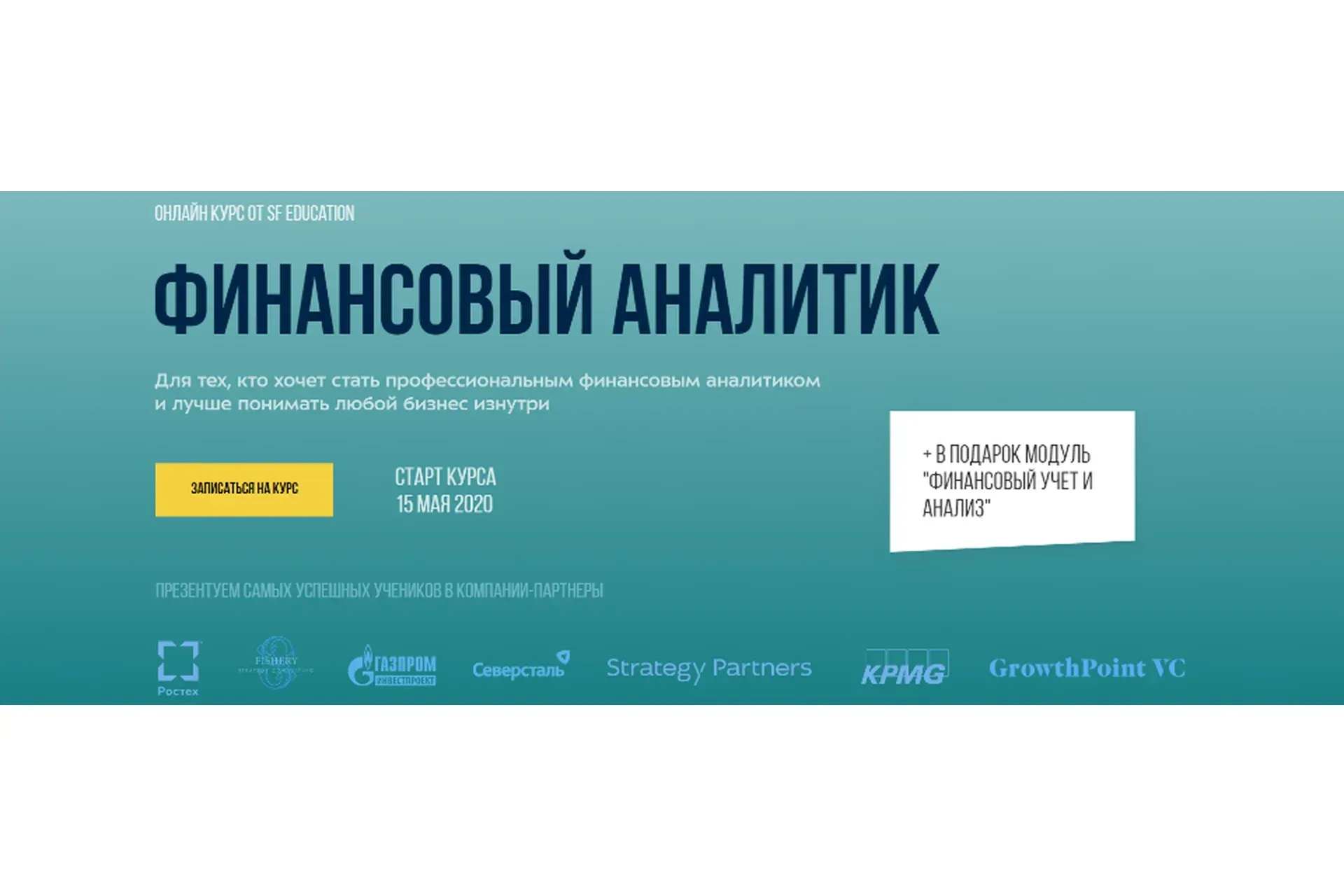 [SF Education] Финансовый Аналитик (Лилия Деникаева, Екатерина Бетина)