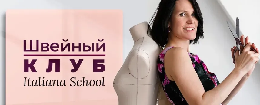 [Italiana School] Швейный клуб. Трикотажная основа второго слоя. Апрель 2023 (Лейсан Тухбатуллина)