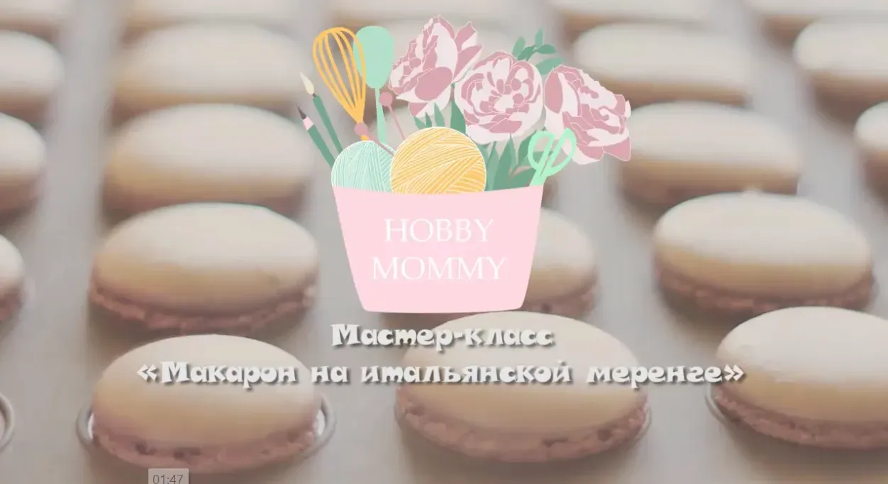 Макарон на итальянской меренге (Маша Давыдова)