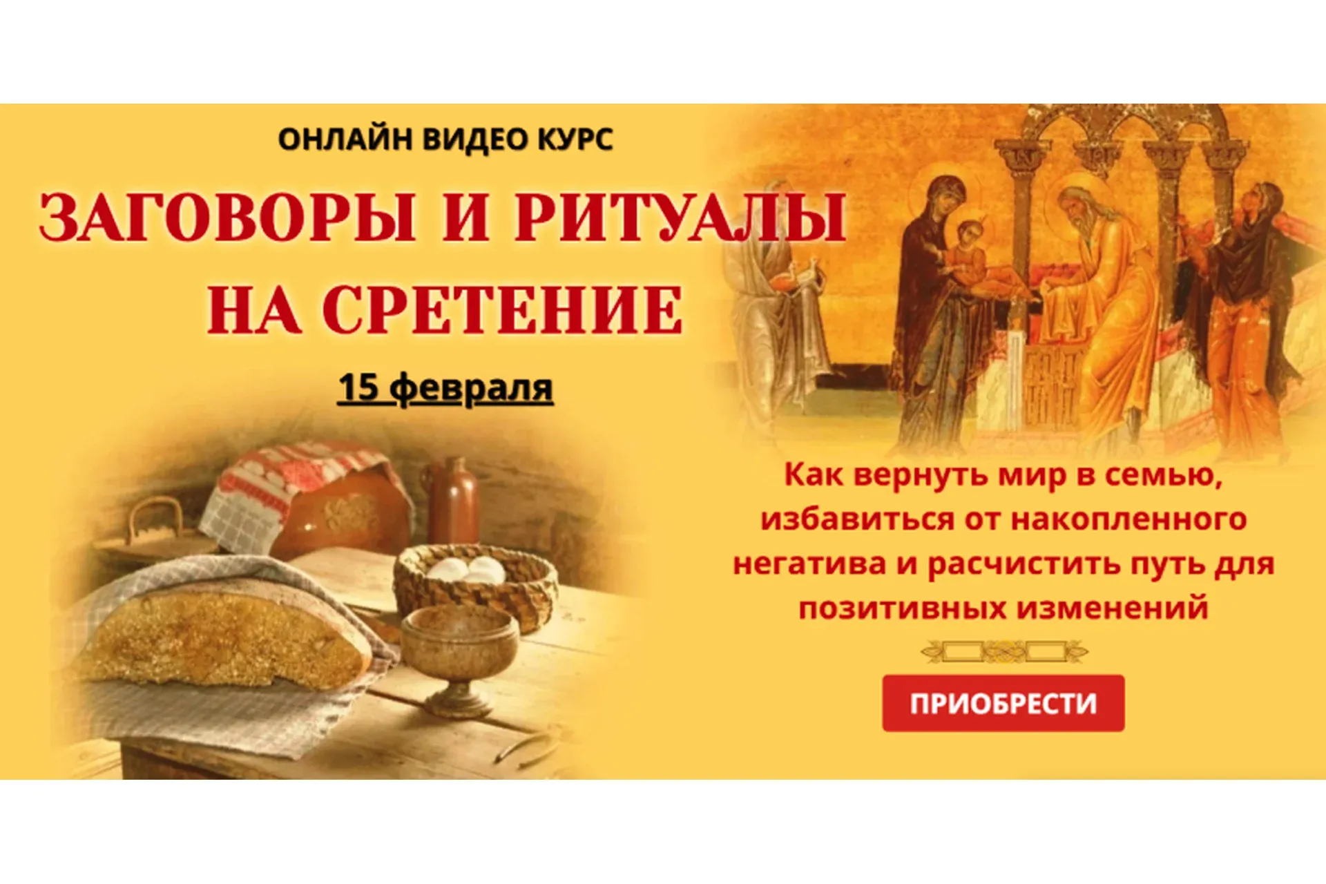 [NeSo Akademie] Заговоры и ритуалы на сретение (Лариса Мазур)