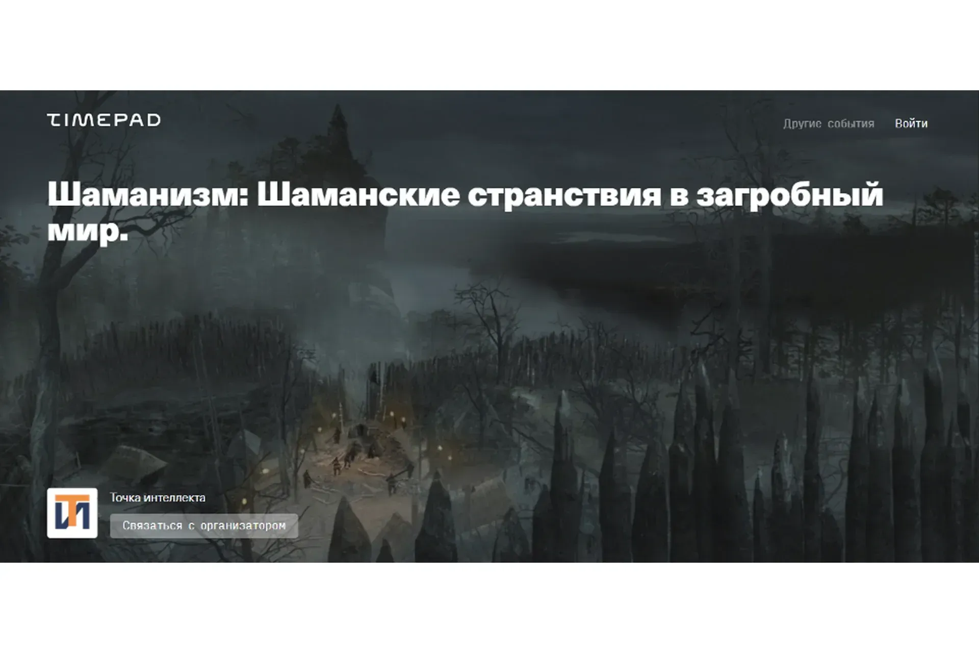[TimePad] Шаманизм. Шаманские странствия в загробный мир (Иван Негреев)