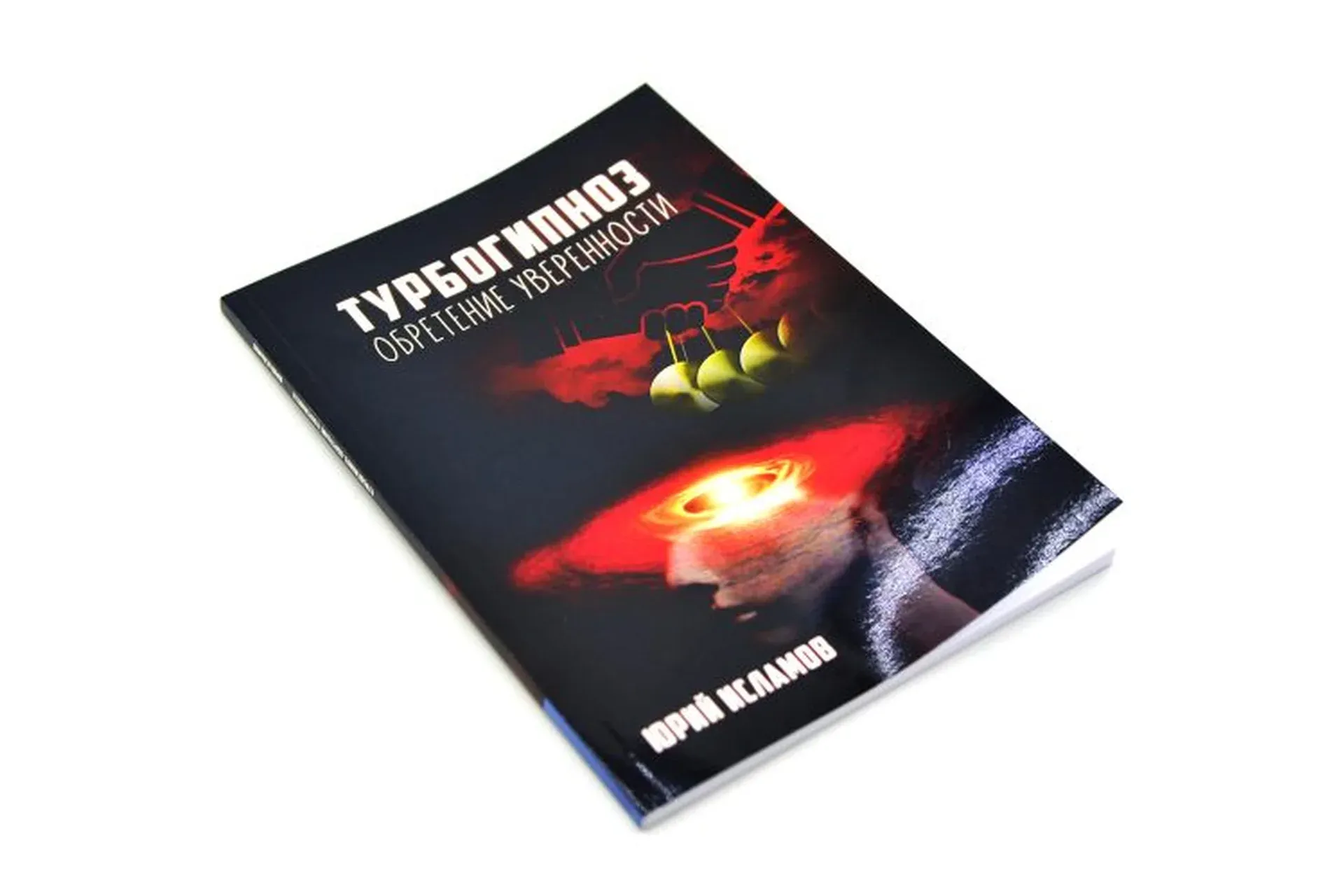 [Институт Практической Эзотерики] Турбогипноз. Обретение уверенности (Юрий Исламов)