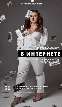 [_verona_] Как зарабатывать в Интернете или всё об удаленке в удовольствие (Вероника Берникова)