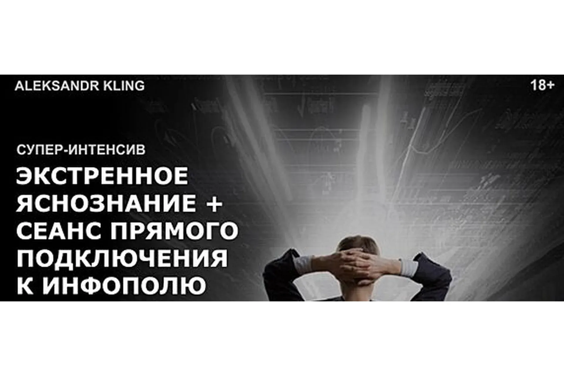 Экстренное яснознание + Сеанс прямого подключения к инфополю Вселенной (Александр Клинг)