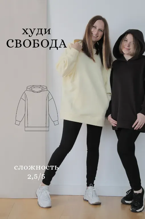[Sew Space] Выкройка: Худи Свобода. Размеры: 40-52. Рост: 166-171