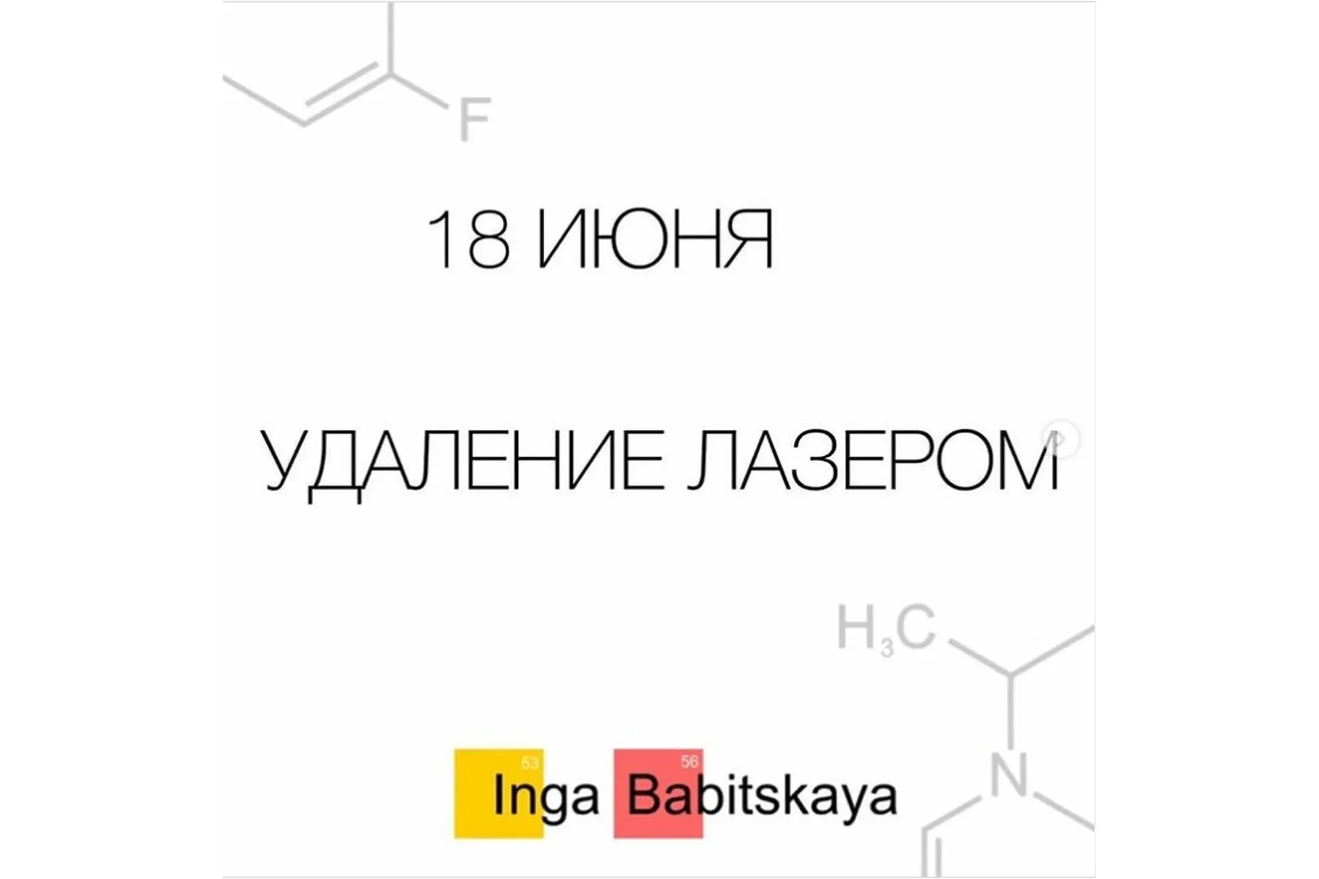 Удаление лазером (Инга Бабицкая)