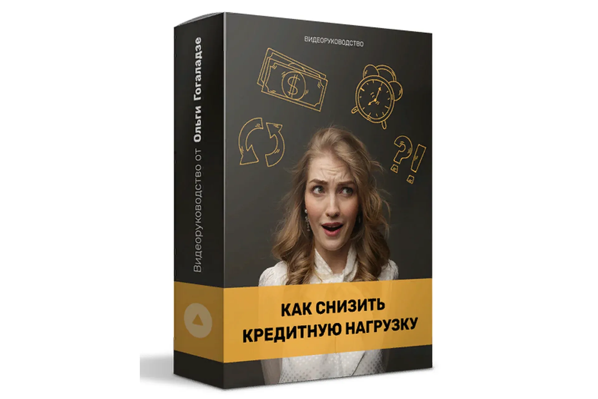 Как снизить кредитную нагрузку (Ольга Гоголазде)