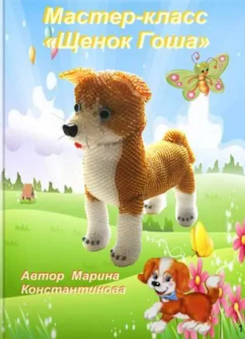 Щенок Гоша (Марина Константинова)