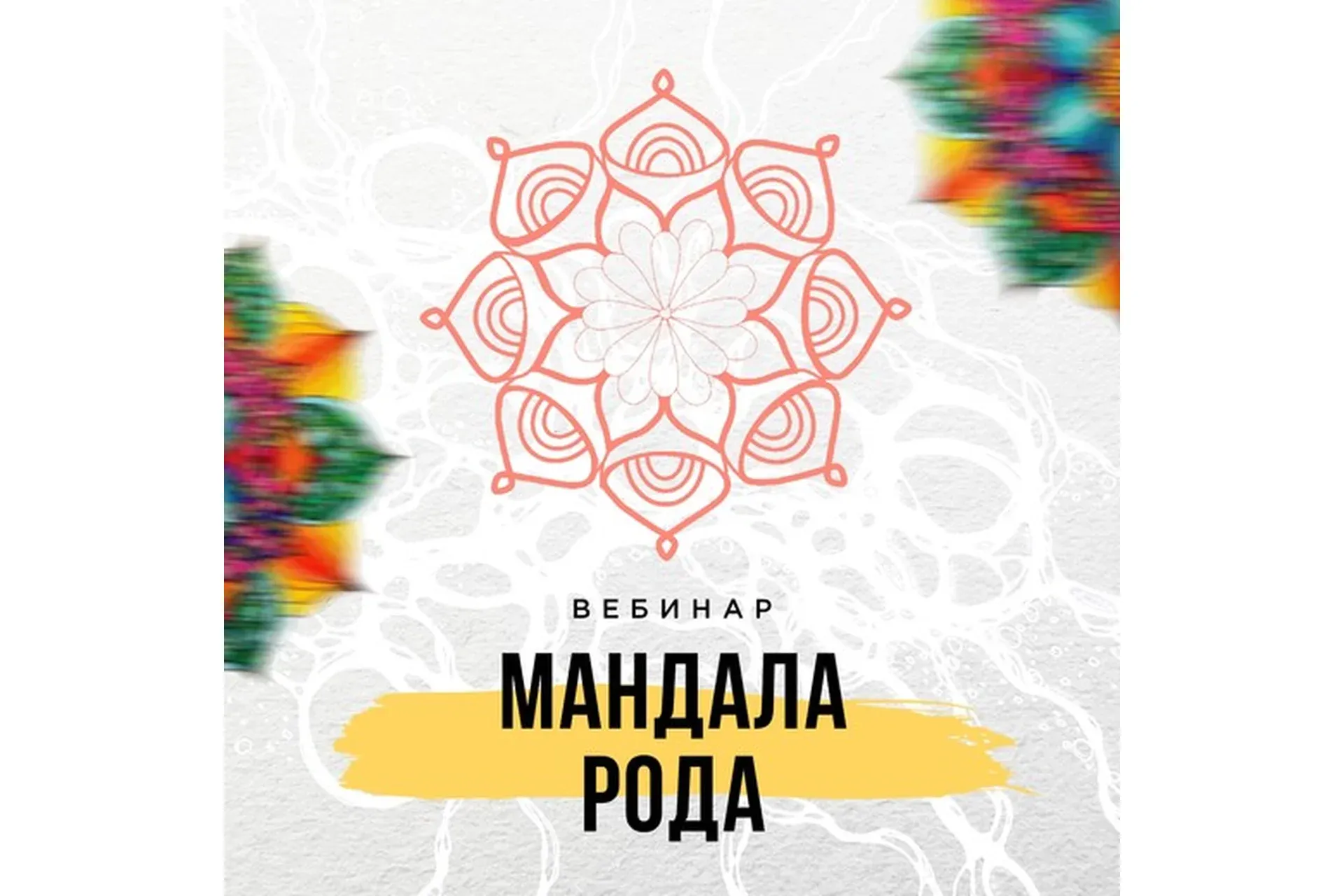 Мандала Рода (Оксана Авдеева)