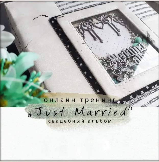 [ScrapШкола] Авторский онлайн тренинг по свадебному альбому с нуля (Евгения Захарова)