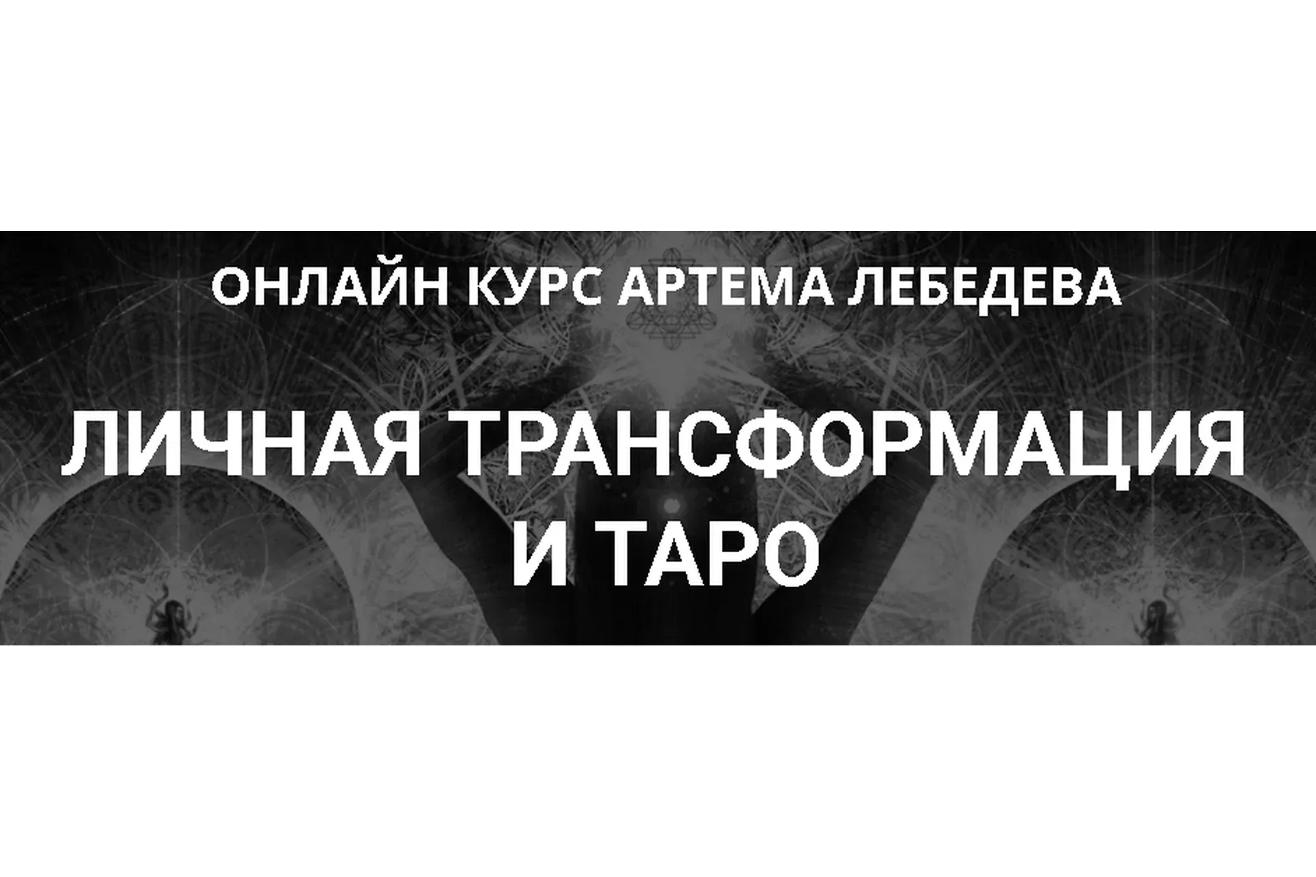 Личная трансформация и таро (Артем Лебедев)