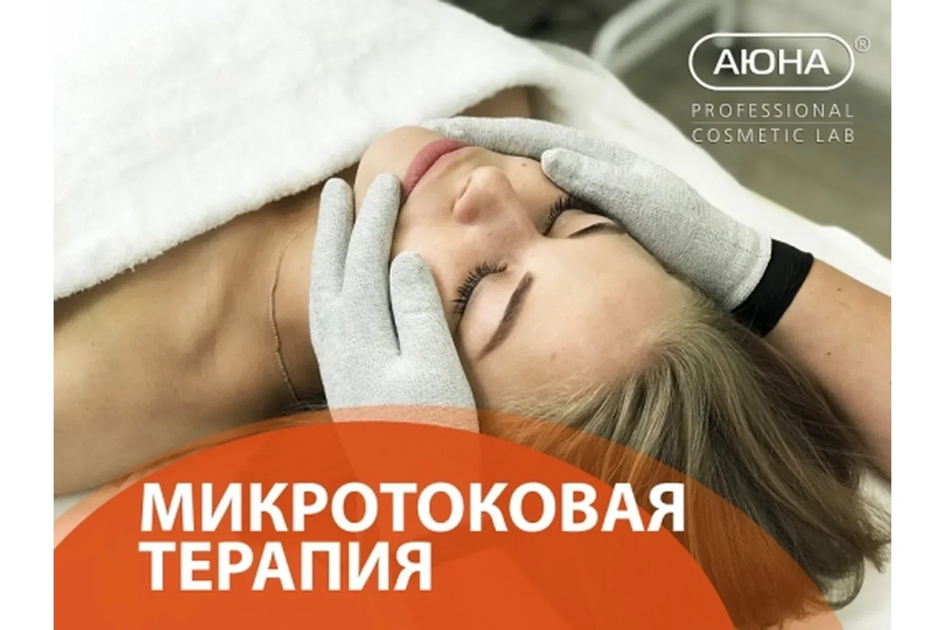 [АЮНА] Микротоковая терапия. Работа перчатками и лабильными электродами (Романис Ботин-Маевски)