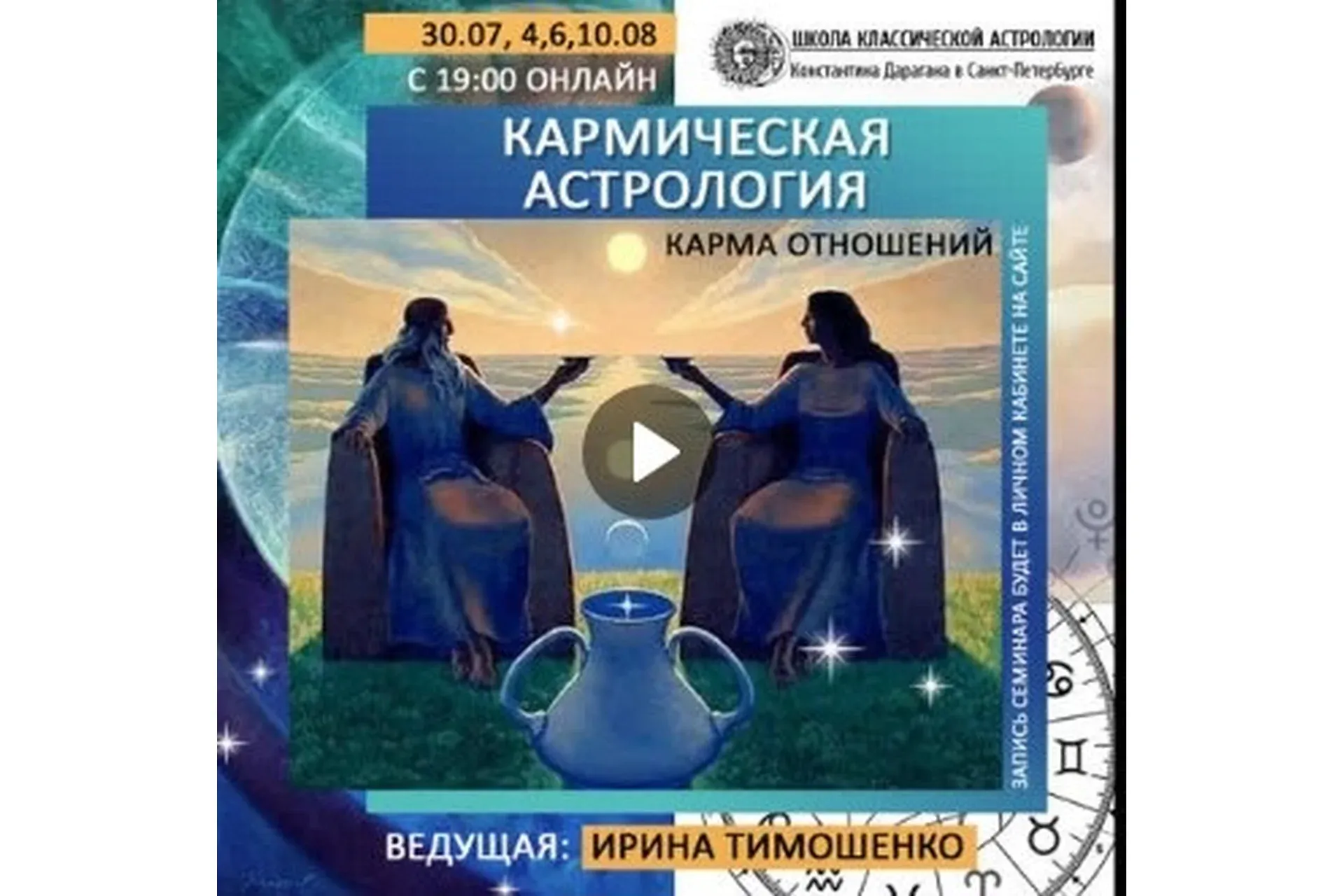 [Школа классической астрологии] Карма отношений (Ирина Тимошенко)