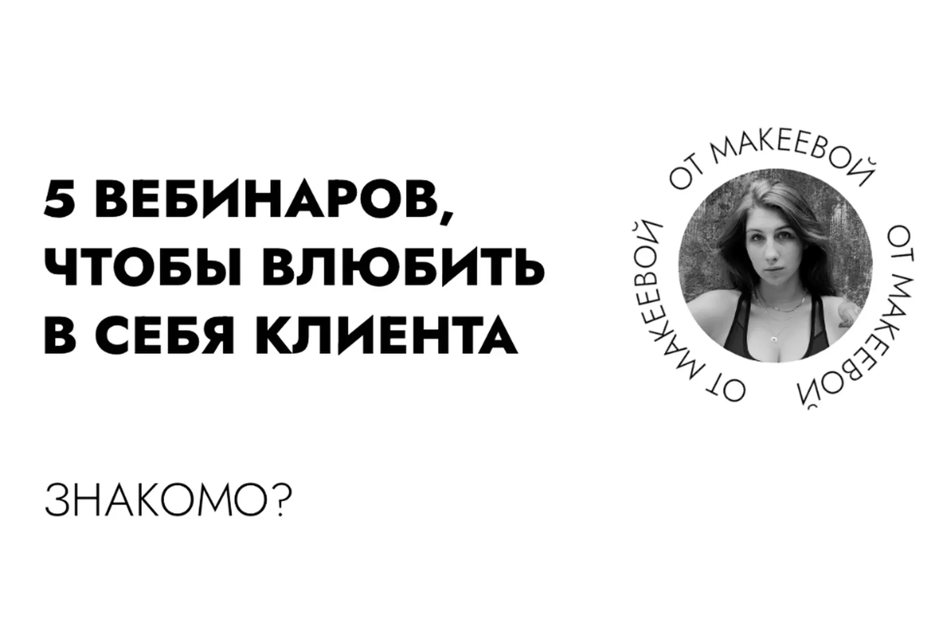 5 вебинаров, чтобы влюбить в себя клиента (Катя Макеева)