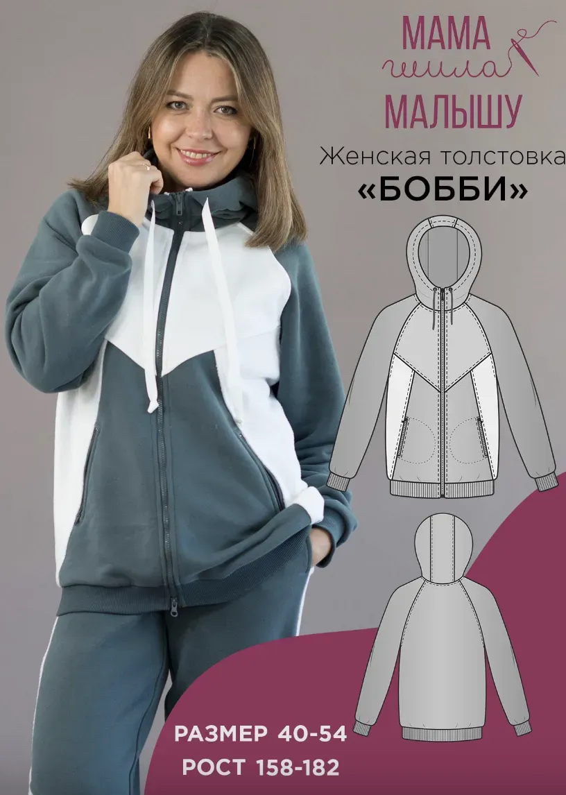 [Мама шила малышу] Женская толстовка Бобби. Размер 40-54. Рост 164 (Алина Шаймуратова)