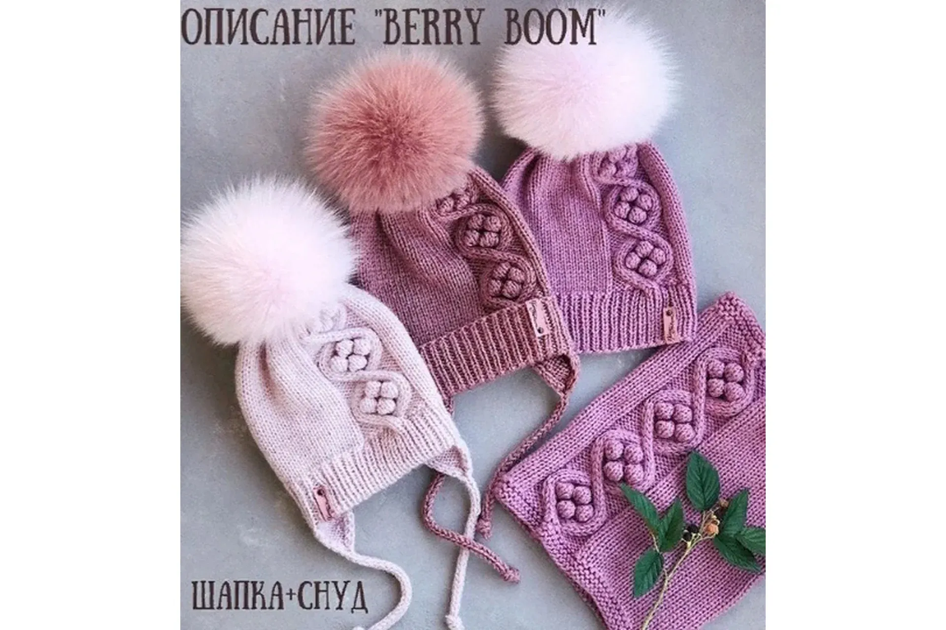 Шапка и снуд Berry boom (Ксения Маликова)