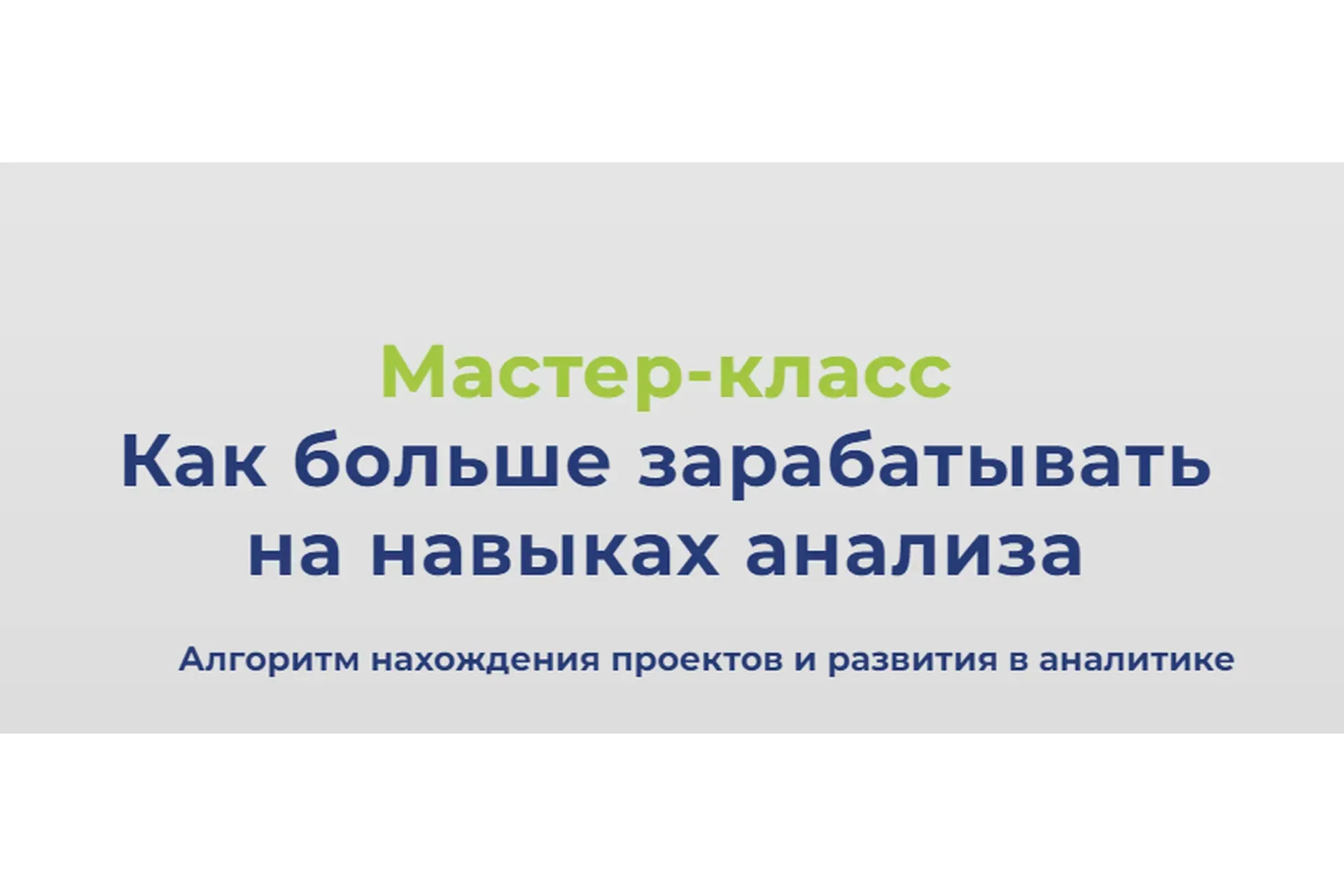 Как больше зарабатывать на навыках анализа (Валерия Артис)