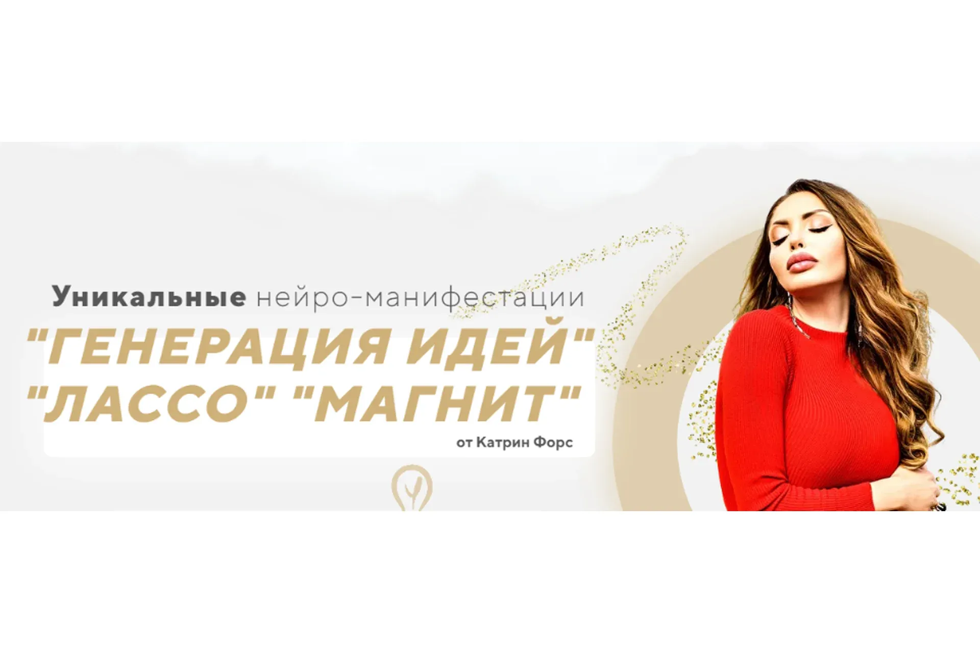 Уникальные нейро-манифестации: «Генерация Идей», «Лассо», «Магнит» (Катрин Форс)