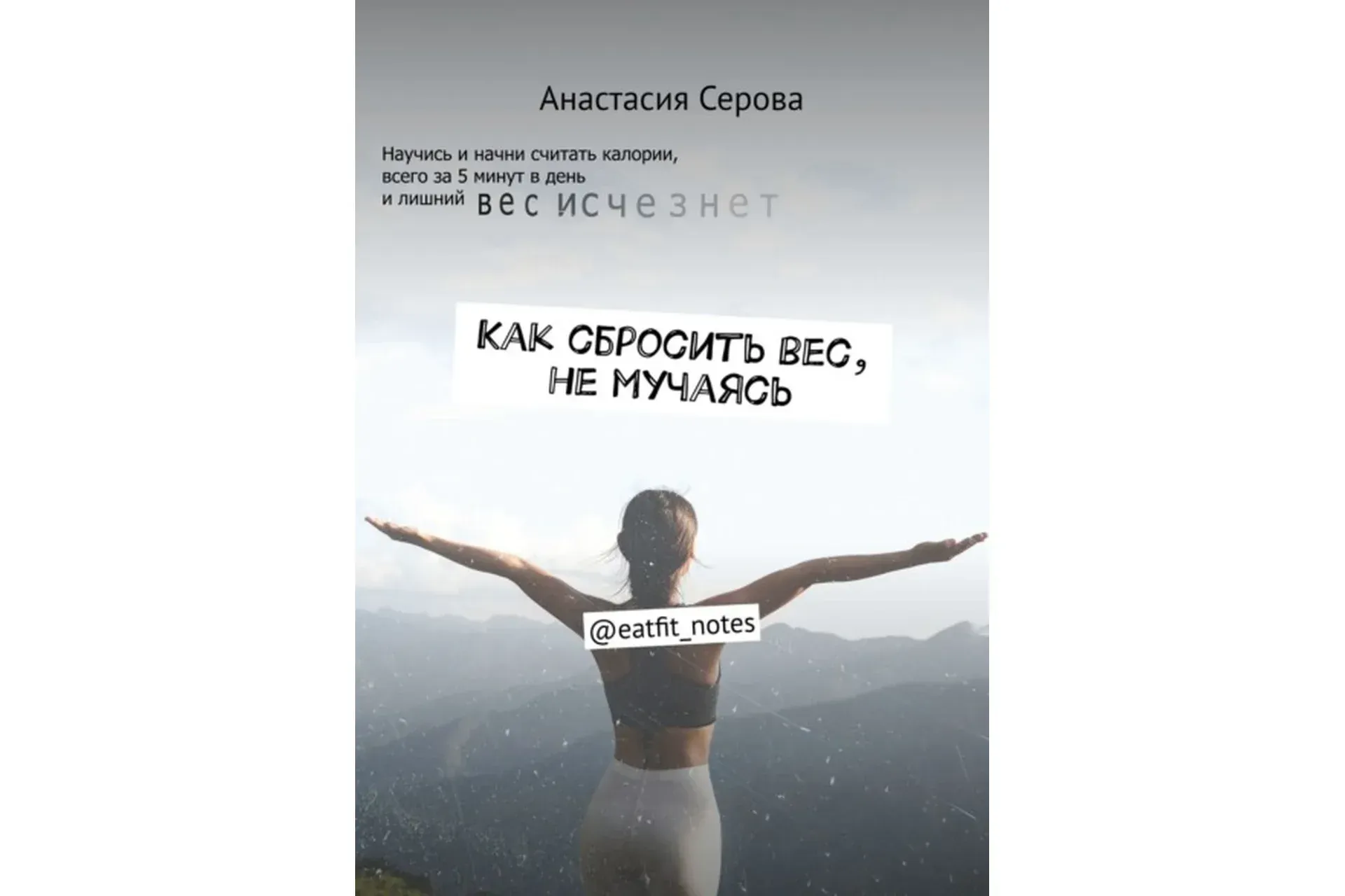 Худеть Легко Считать (Анастасия Серова)