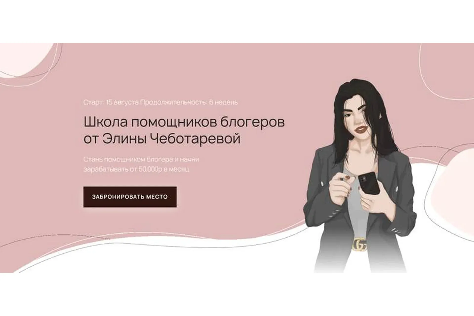 Школа помощников блогеров. Тариф - Я сама (Элина Чеботарева)