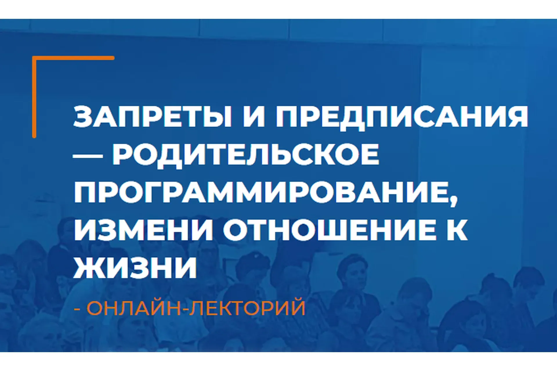 [ИИП] Запреты и предписания - родительское программирование, измени отношение к жизни