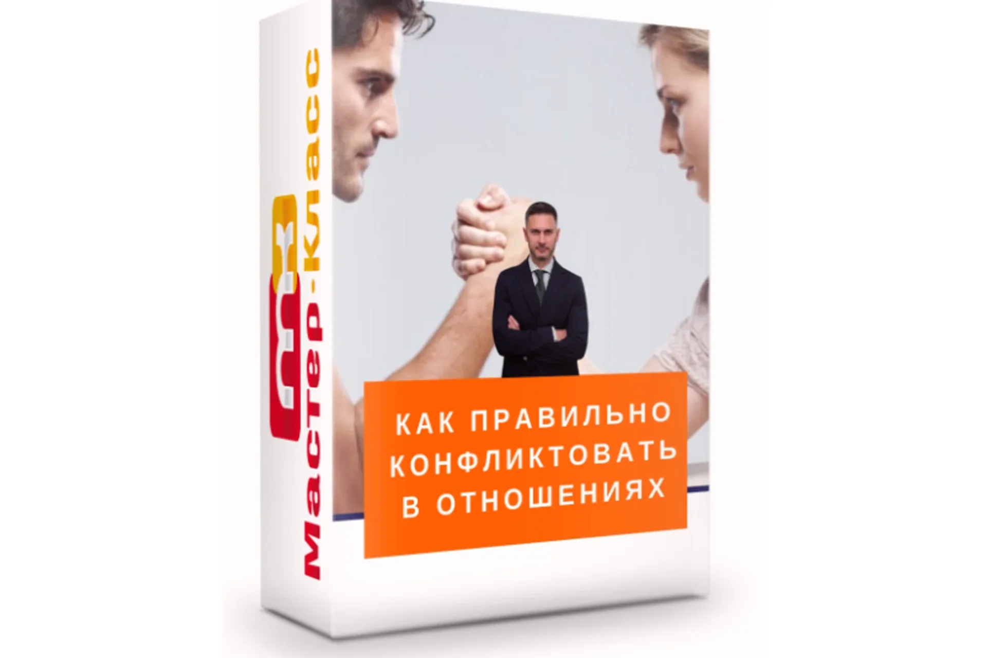 Как правильно конфликтовать в отношениях (Александр Галевич)