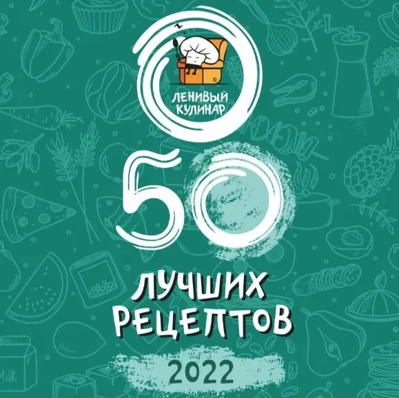 [Ленивый кулинар] 50 лучших рецептов! 2022 год (Ольга Данчук, Елена Воронцова)